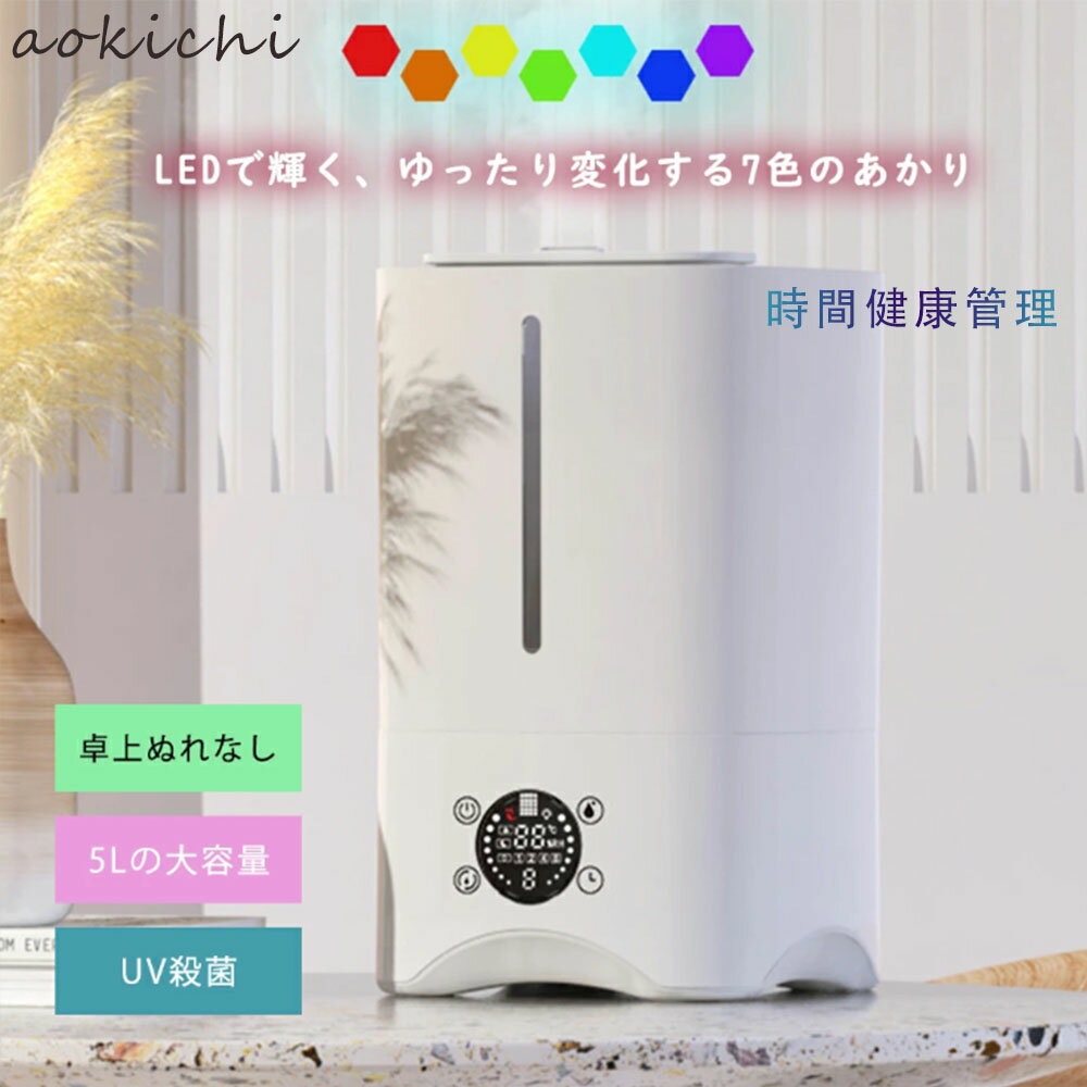 加湿器 小型 自動湿度調節 超音波式 超音波加湿器 卓上加湿器 静音 5L お手入れ簡単 卓上 おしゃれ オ..