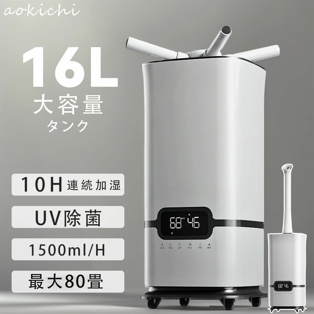 加湿器 加湿機 スチーム式 超音波式 空気清浄 80畳 大容量 16L 大型 タワー型 おしゃれ 除菌 自動湿度調節 空焚き防止 上部給水 3段階調節 最大噴霧量1500ML/H 業務用 寝室 人気のアロマ オシャレランキング お手入れ簡単 乾燥 冬 おすすめ 事務所