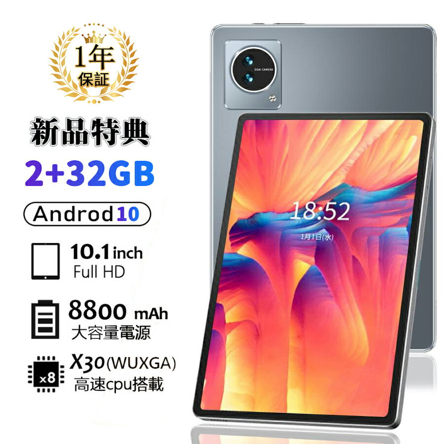 【5/9~限定★ポイント10倍】タブレット PC 本体 10インチ RAM2GB ROM32GB Android10 5G Wi-Fiモデル office 日本製センサー ティ YouTube 動画視聴 通話対応 Bluetooth GPS搭載 軽量 ネット授業 子供 初心者 在宅勤務 日本語対応 長期保証 人気 おすすめ 2024