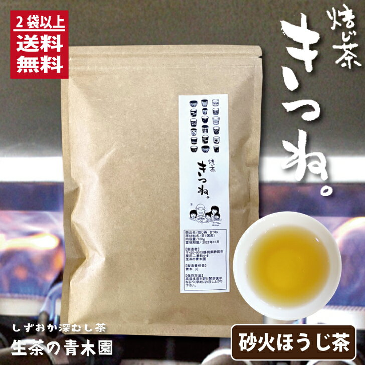 砂火でふっくら黄金色 高級ほうじ茶 静岡産 一番茶使用 黄金の焙じ茶 1本 100g 2本購入で送料無料 お茶葉 遠赤外線効果でふっくら 静岡茶 茶葉 焙じ茶きつね お茶っ葉 静岡産茶葉100 お茶 日本茶 葉 水出し ほうじ茶 美味しい 焙じ茶 父の日 お茶ギフト ほうじ茶葉