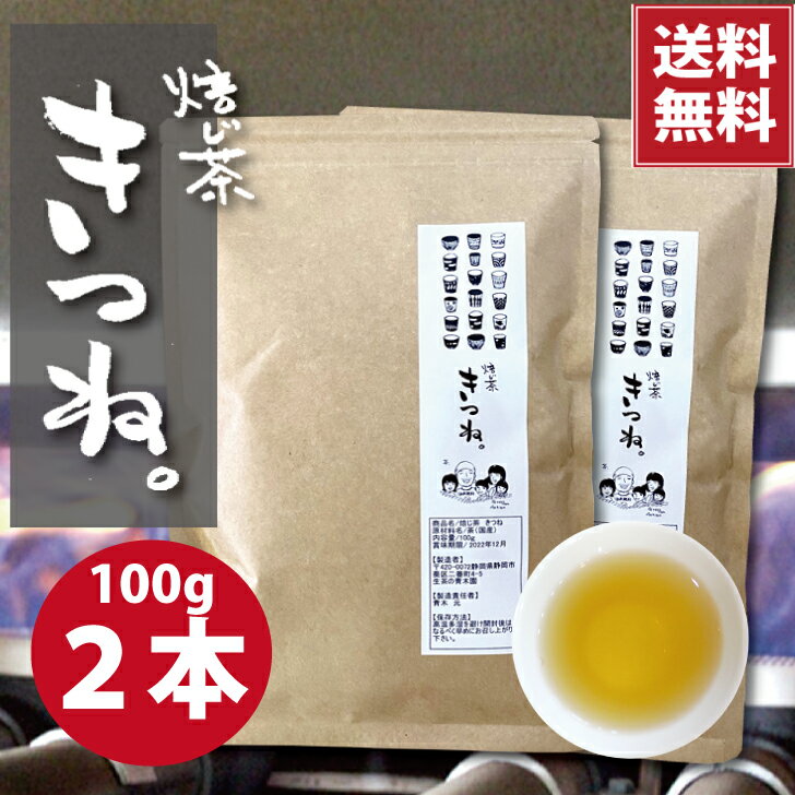 Rakuten - 特上 砂火でふっくら黄金色 高級ほうじ茶 一番茶使用 黄金の焙じ茶 100g2本（200g） お茶葉 遠赤外線効果でふっくら。静岡茶 茶葉 焙じ茶 お茶っ葉 低カフェイン 静岡産茶葉100% お茶 日本茶 深蒸し茶 水出し ほうじ茶 おいしいお茶