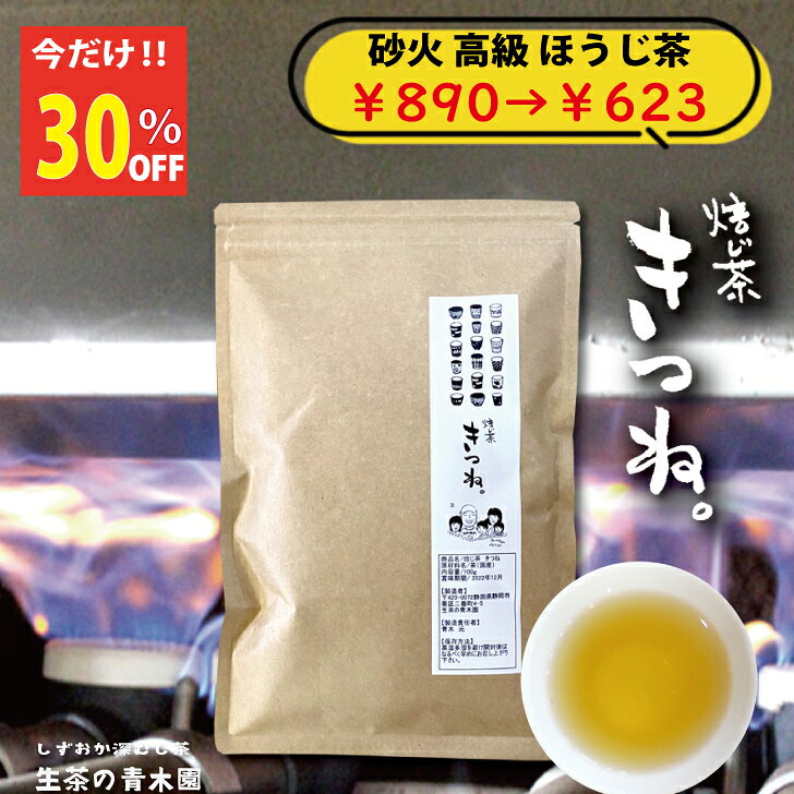 ＼100f袋限定 30%OFF／ 砂火 ほうじ茶 茶葉 焙じ茶 焙茶 焙煎 ほうじ茶 高級 静岡産一番茶 砂火でふっくら黄金色 香…