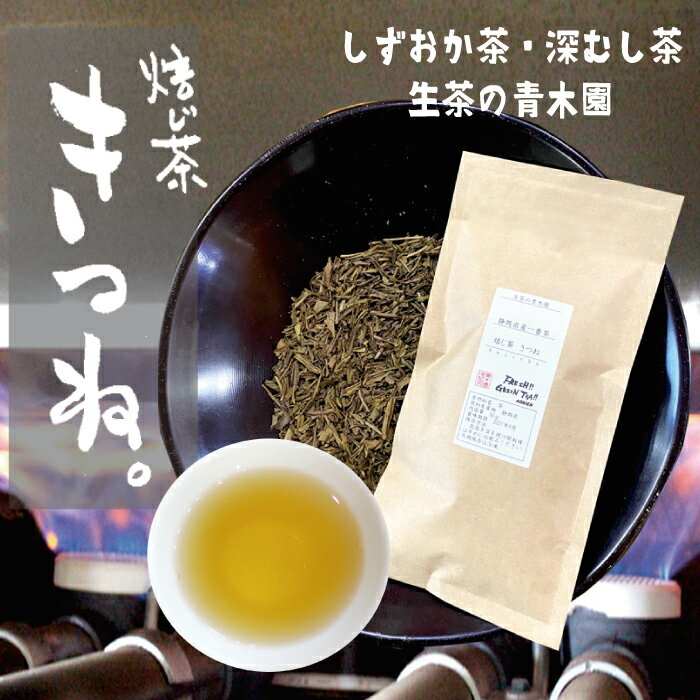 砂火で一気に炒り上げた黄金の焙じ茶　遠赤外線効果で芯までふっくら。　静岡ほうじ茶　焙じ茶きつね　30g 1