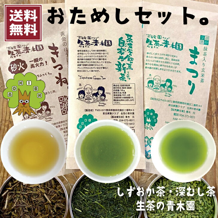 【静岡茶 おためし三種】お茶 静岡