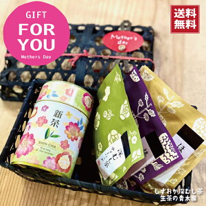 母の日 新茶 プレゼント 竹籠入り 新茶とティーバッグ 新茶ギフト 八十八夜 高級深蒸し茶 88g 缶入 深蒸し茶・黄金の焙じ茶・抹茶入り玄米茶 TB各3個 深蒸し茶パック お茶パック ほうじ茶 ティーパック お茶 静岡茶 高級緑茶