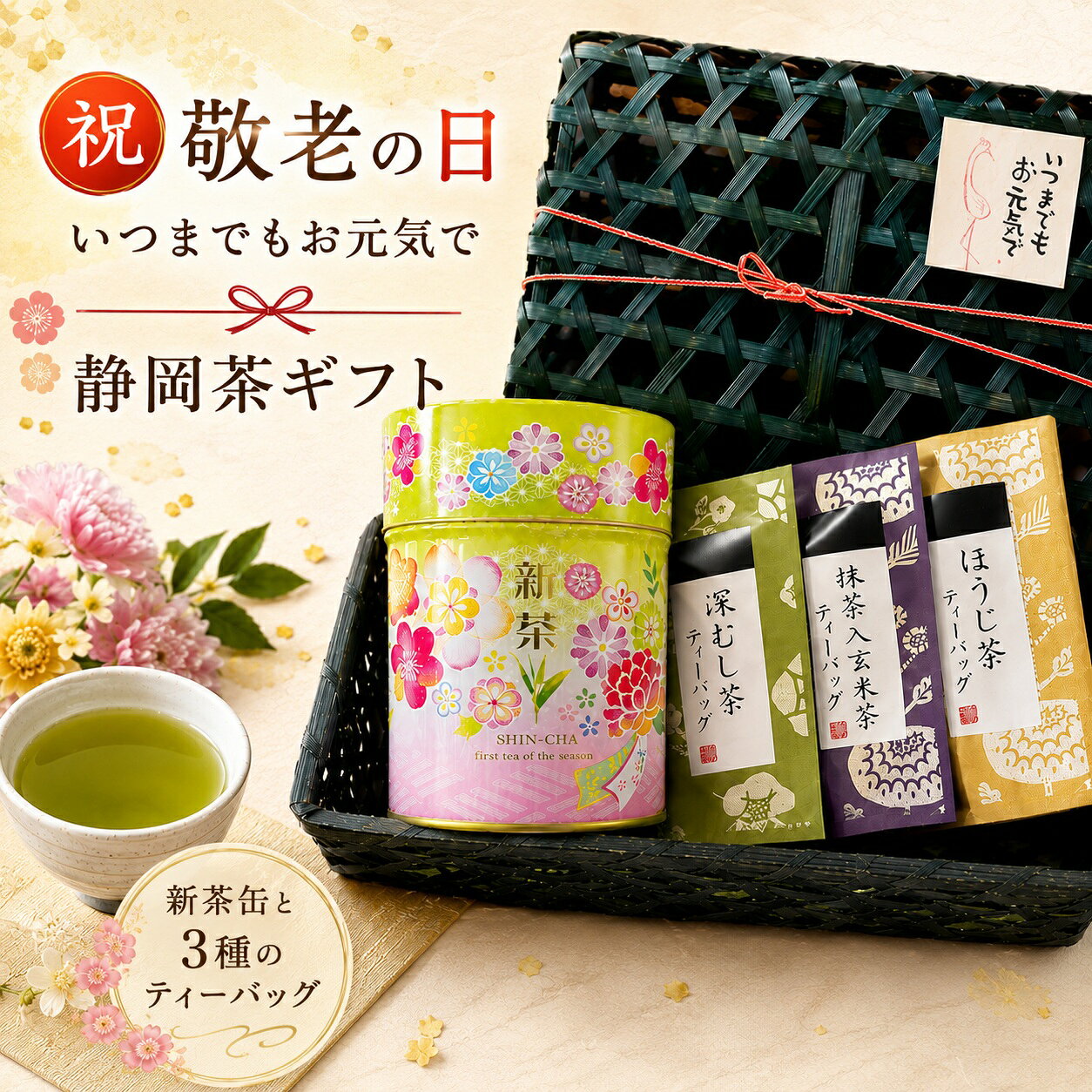 敬老の日 プレゼントに 【竹籠入り】 新茶 ギフト 静岡茶ギフト 誕生日 お茶 緑茶 かわいい プレゼント 新茶 ギフト お祝い お礼 高齢者 お茶 新茶と3種のティーバッグ ギフト お礼 内祝 お茶セット 八十八夜 高級深蒸し茶 缶入 深蒸し茶 玄米茶 ほうじ茶 贈り物 静岡茶