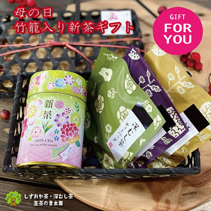 ＼母の日 早割／竹籠入り 静岡茶ギ�