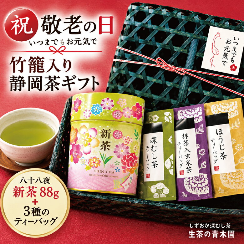 まだ間に合う! 敬老の日 お茶 ギフト 竹籠入り 静岡茶 八十八夜新茶 88g 