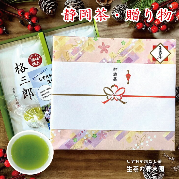 高齢者 プレゼントに！ お茶 ギフト 日本茶 緑茶 茶葉 お誕生日 お世話になりました 箱入 おくりもの 記念日 お祝い お供 快気祝い お返し ギフト 静岡茶 100g 2本 静岡県産 深蒸し茶 緑茶 濃いお茶セット お茶ギフト 日本茶 贈り物 贈答用 お茶葉