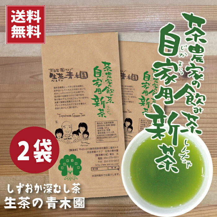 【2023年 新茶 予約】我が家の自家用新茶 静岡産深蒸し茶 100g2本 あえて選別をしていない茶農家自家用のお茶 新茶 予約受付中 新茶予約 2023 緑茶 茶葉 静岡茶 牧之原茶 お茶っ葉 深むし茶 自宅用 ギフト 生茶 日本茶 蔵出し茶 美味しい茶葉 美味しいお茶 贈り物