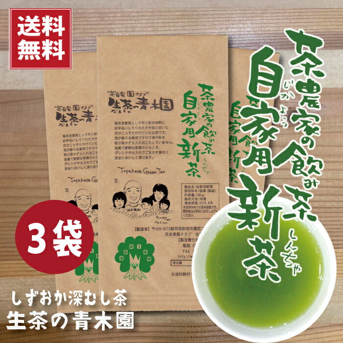 【新茶 おためし販売】2022年 濃くておいしい静岡新茶 深蒸し新茶　茶農家自家用のお茶。直販でしか買えない我が家の味。濃い色と深い味わい 濃厚 自家用新茶 100g×3本　新茶 緑茶 お茶 静岡茶 深蒸し茶 深むし茶 静岡茶 限定新茶 ギフト 送料無料