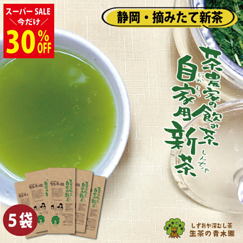 Rakuten - ＼6/11まで 30％OFF ／新茶 2026 緑茶 茶葉 お茶 深蒸し茶 静岡茶 お茶葉 お茶っぱ 深むし茶 日本茶 茶葉 静岡濃い味 直販でしか買えない我が家の飲み茶 たっぷり 80g×5本 牧之原茶 お茶っ葉 深むし茶 深蒸し緑茶 ギフト 静岡産