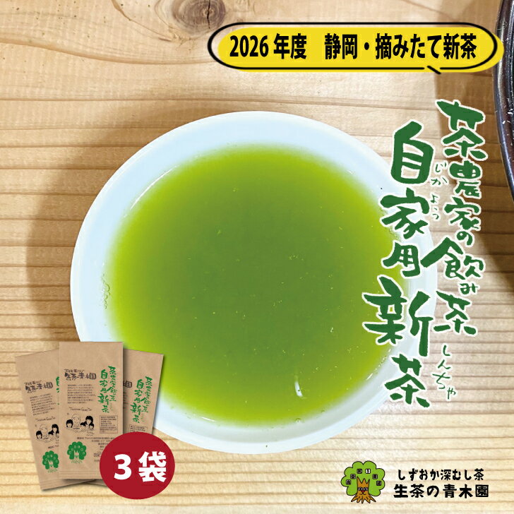 【5月12日頃から発送】 新茶 緑茶 茶葉 日本茶 静岡茶 深蒸し茶 静岡 お茶 茶葉 【家庭用にちょっと良い お茶】 3本入 自宅用 お茶の葉 お茶の葉 お茶っぱ お茶葉 緑茶葉 濃いお茶 たっぷり 深むし茶 茶農家自家用 お茶葉 新茶ギフト 牧之原茶 80g×3本