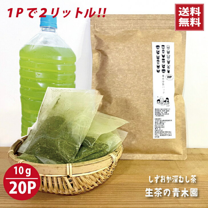 【大容量 水出し緑茶 ティーバッグ】10g×20p(200g) お茶パック 大きめ ティーパック 業務用 水だし茶 日本茶 静岡県 深蒸し茶 ティーバッグ 水出し煎茶 水出し緑茶 水出しお茶 粉茶 水だし緑茶 粉末 お茶パック こなちゃ 国産 静岡茶 深蒸し茶緑茶 父の日 お茶ギフト