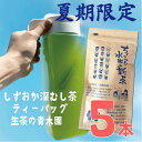 夏季限定 高級冷茶 【新茶で作る 高級水出し茶】水出し 緑茶 静岡茶 原料にこだわった濃く出る冷茶 ちょこっと水出し新茶 5g12個入 5本 水筒に1個入れて持ち歩こう!静岡茶 新茶 深蒸し茶 茎茶 粉茶 粉末茶 冷茶 ティーバッグ ティーパック 水出し煎茶 深蒸し緑茶