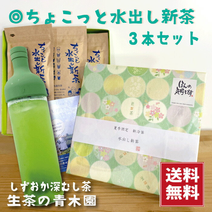 夏期限定！静岡の新茶で作る高級水出し茶ギフトセット。原料にこだわった濃く出る冷茶　ちょこっと水出し新茶　5g12個入　3本夏の贈り物に。お中元　内祝　ギフト　夏ギフト　深蒸し茶　新茶静岡茶　ティーバッグ　冷茶 　ネコポス送料無料のサムネイル