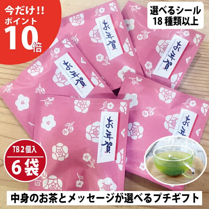 ＼ポイント10倍／ お茶 プチギフト 退職 お年賀 ご挨拶 お礼 ありがとう お世話になりました 結婚式 粗品 運動会 参加賞 ティーバッグ ギフトセット 200円 300円 ほうじ茶 和紅茶 玄米茶 緑茶 お茶パック 個包装 かわいい ティーバッグ(2個入×5包)