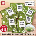 【最大500円OFFクーポン】 お茶 プチギフト 退職 お礼 挨拶 転入 転出 お世話になりました 引越し 会社 ノベルティー ティーバッグ (2個入×6包) ...