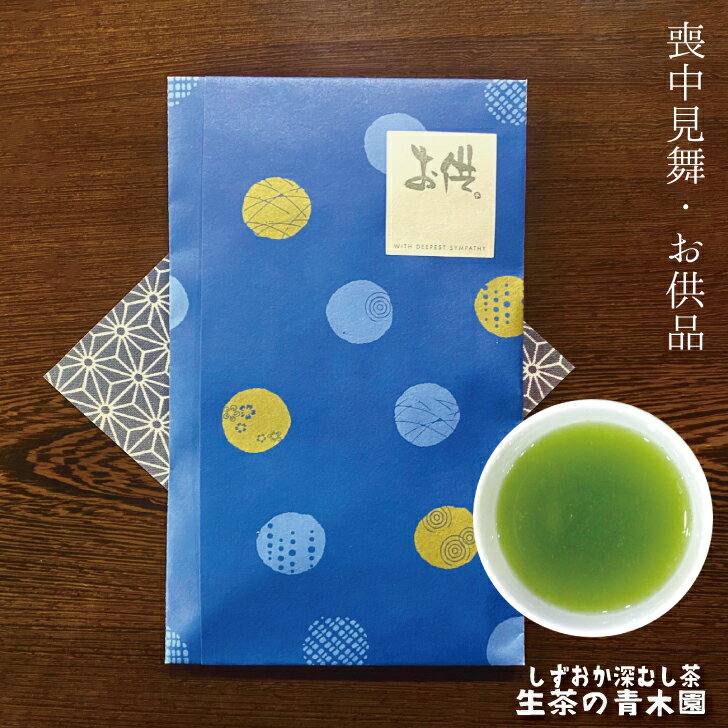 【お供 喪中見舞 】お供え物 仏壇 お線香の代わり お線香以外 お茶 静岡茶 お茶 日本茶 緑茶 お茶 深蒸..