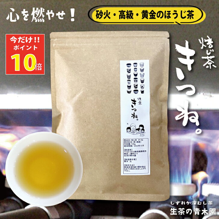 ＼10/19までポイント10倍／ 砂火 ほうじ茶 茶葉 焙じ茶 焙茶 焙煎 ほうじ茶 高級 静岡産一番茶 砂火でふっくら黄金色…