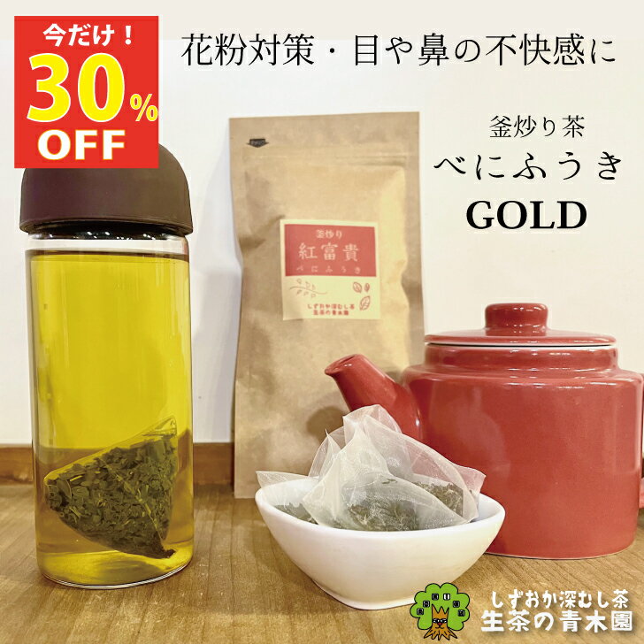 ＼おためし30％OFF／ 高カテキン 釜炒り べにふうき ティーバッグ 早めに始める カテキンたっぷり 高級 ティーバッグ 花粉症 メチル化カテキン エビガロカテキンガレード お茶 静岡茶 緑茶 釜炒り茶 ティーバッグ ティーパック 紅富貴 静岡産