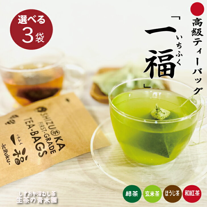 乐天商城 - 【1杯だけの幸福感】 高級ティーバッグ 大量にいらない人向け 緑茶 ほうじ茶 和紅茶 玄米茶 深蒸し茶 ティーバッグにするのがもったいない ワンランク上のティーバッグ 良いお茶を少しずつ 1人用 贅沢ティーバッグ 静岡茶 ティーパック ティーパック