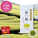 SS限定先着CPあり 【2025 新茶 予約】特上 緑茶 静岡 走り 高級 深蒸し茶 初摘み新茶長一郎 100g入 みる芽 特上新茶 初摘み新茶 高級茶 茶葉 贈答用 静岡茶 お茶っ葉 美味しいお茶 贈り物 お茶葉 深蒸し緑茶 緑茶 お茶の葉ギフト 日本茶 お祝い お茶ギフト 新茶ギフト