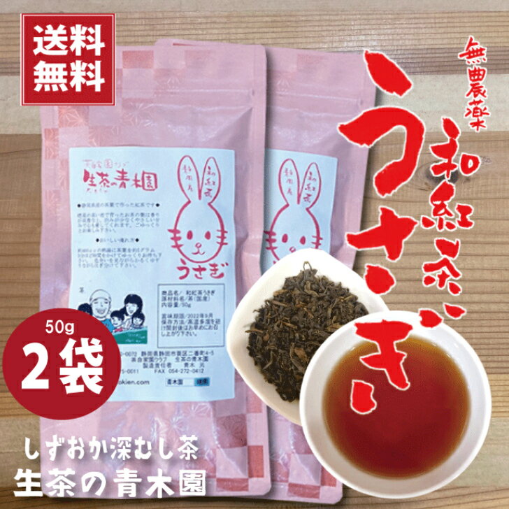 楽天家族で頑張る静岡茶・生茶の青木園【静岡産】無農薬 和紅茶 うさぎ 50g×2本 標高の高い地で作られた高貴な香りとやさしい甘みの国産無農薬紅茶。和紅茶 静岡紅茶 ごはんに合う紅茶 静岡 和 紅茶 セット 紅茶茶葉 美味しい紅茶 国産紅茶 リーフ おしゃれ リーフティー 無農薬茶 高級紅茶 可愛いパッケージ