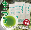 ハンパない抹茶感！深炒り玄米 × 静岡 深蒸し茶 × 高級抹茶 最強コラボ!! 抹茶入玄米茶まつり 100g3本（300g）抹茶たっぷり 緑茶 静岡県 抹茶入り玄米茶 送料無料 深蒸し茶 茶葉 静岡茶 お茶 玄米茶 静岡産 鮮やかな緑の濃い