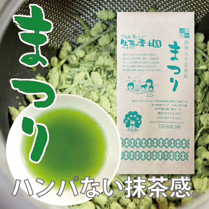 ハンパない抹茶感！ 深炒り玄米× 