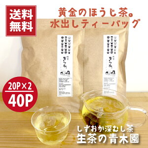 【高級 ほうじ茶 ティーバッグ】静岡 黄金のほうじ茶 きつね 静岡県産一番茶 【温・冷】ティーバッグ20個入×2本（計40個）砂火で一気に炒り上げて芯までふっくら　夏は冷やして 日本茶 ほうじ茶 焙じ茶 静岡茶 ほうじ茶ティーバッグ