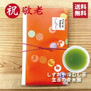 【敬老の日 ギフト】静岡深蒸し茶 茶葉 100g 敬老会 記念品 おいしい お茶 静岡お茶 ギフト 熟成 蔵出し茶 プチギフト 日本茶 深むし茶 緑茶 生茶 静岡茶 美味しいお茶 牧之原茶 お礼 贈り物 ありがとう プレゼント おじいちゃん おばあちゃん 祖母 祖父 送料無料