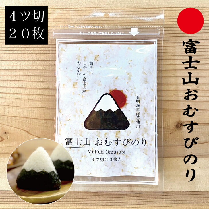 【富士山おむすび海苔】4ツ切20枚 お弁当 朝ご飯 かわいい富士山型のおむすび海苔 縁起良し 勝負飯にも最適 合格祈願 エール飯 静岡 お土産 おにぎり 海苔 静岡 乾のり 静岡土産 お土産 キャラ弁 モーニング 喫茶店ポイント消化 送料無料