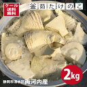 【2024完売 また来年】 堀りたて 釜茹で たけのこ 茹でタケノコ1kg×2（計 2kg) 絶対お ...