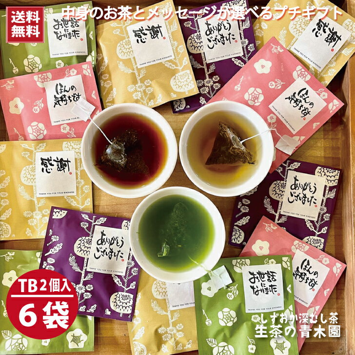 お茶(2個入×6包) お茶とメッセージシールが選べる かわいい ティーバッグ ありがとう ギフト 緑茶 お返し 深蒸し煎茶 和紅茶 抹茶入り 玄米茶 ほうじ茶 ティーパック ばらまき 日本茶 おしゃれ 会社 来客用 お茶葉 かさばらない お茶ギフトセット 高級お茶 お茶ティーバック