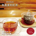 静岡産 無農薬 和紅茶 うさぎ 50g 1本　標高の高い地で作られた高貴な香りとやさしい甘みの国産無農薬紅茶 和紅茶 静岡紅茶 近年注目を集める国産紅茶 静岡茶 静岡県産紅茶 和紅茶 無農薬紅茶 希少な紅茶 ごはんに合う紅茶 川根茶 送料無料