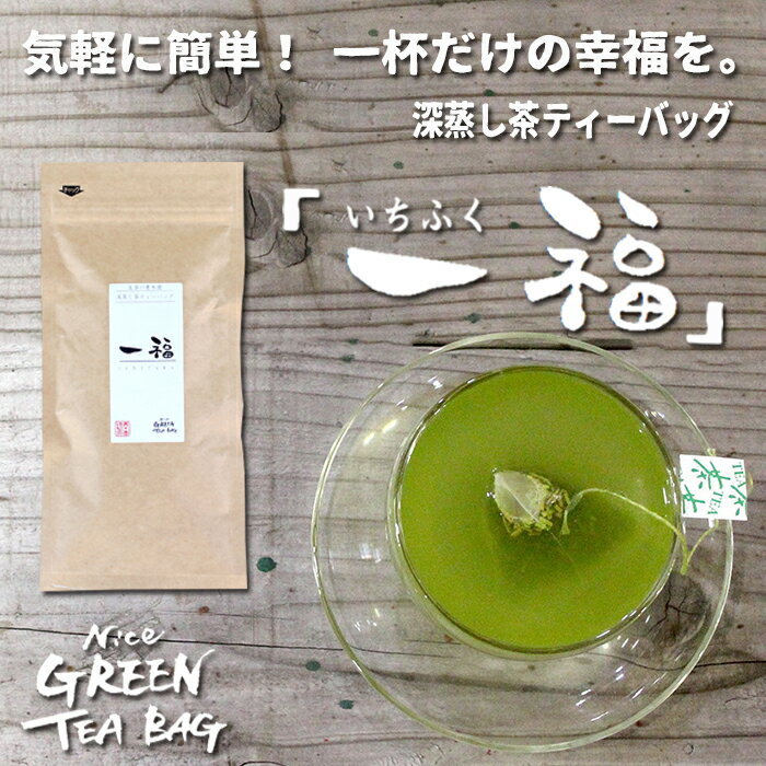 【静岡産】高級深蒸し茶ティーバッグ。おいしい静岡深蒸し茶をひとりじめ！急須不要の糸付きティーバッグ　一杯だけの幸福感　一福3g15..