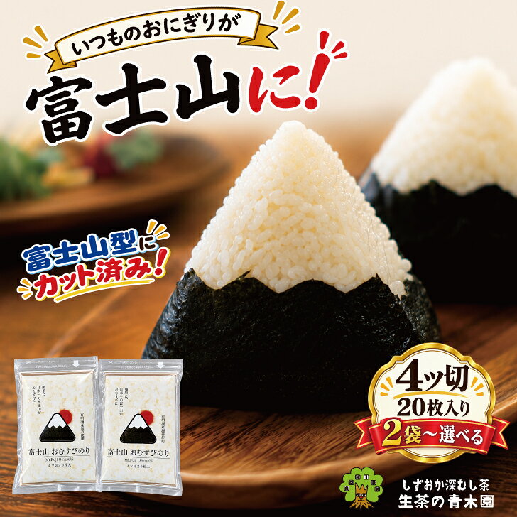 富士山 おむすび海苔 4ツ切20枚 (2袋)計40枚 キャラ弁 お弁当 朝ご飯 かわいい富士山型のおむすび海苔 勝負飯 手土産 静岡 おにぎり 海苔 静岡 おにぎりのり おにぎり海苔 富士山柄 国産 ノリ 参加賞 有明海苔 お土産 観光 キャラ弁のり お弁当