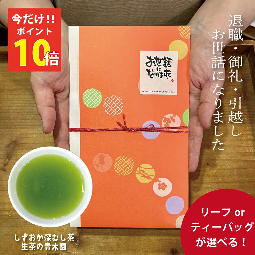 お世話になりました お茶 退職 お礼 ごあいさつ 引越し 挨拶 上司 目上の人 緑茶 深蒸し茶 かわいい プチギフト ラッピング 100g個包装 ティーバッグ 静岡 茶 日本茶 深むし茶 静岡茶 緑茶 牧之原茶 挨拶回り 静岡茶 新茶 深蒸し茶 緑茶 退職ギフト 1000円