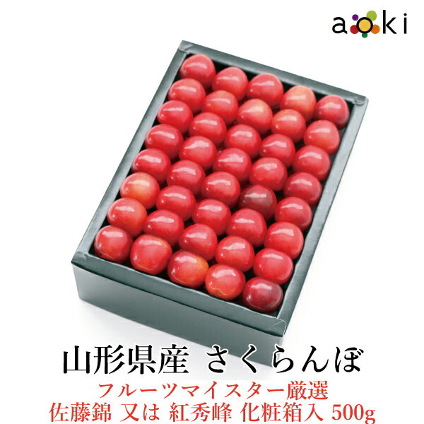山形県産　さくらんぼ 佐藤錦又は紅秀峰 化粧箱入　500g RC お誕生日 プレゼント 御祝 内祝 