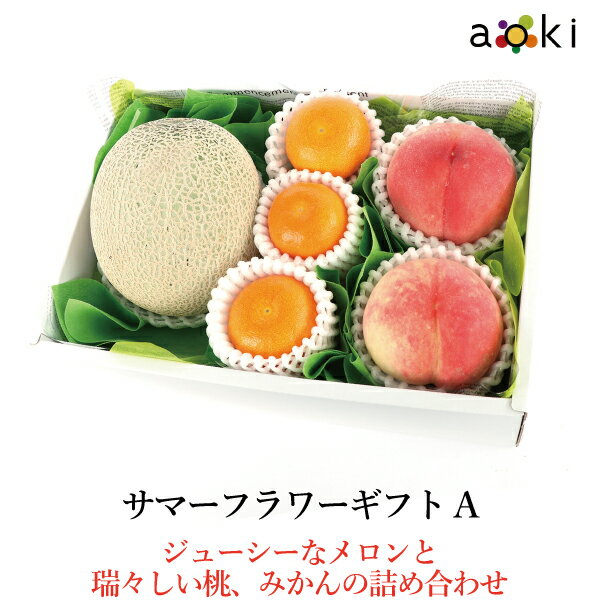 サマーフルーツギフトA[みかん メロン（青肉または赤肉） 桃]RC 送料込 果物詰め合わせ 誕生日 プレゼント 御祝 内祝 結婚 御見舞 お礼 快気祝 お祝い くだもの 贈り物 お供え物 季節のフルーツのサムネイル