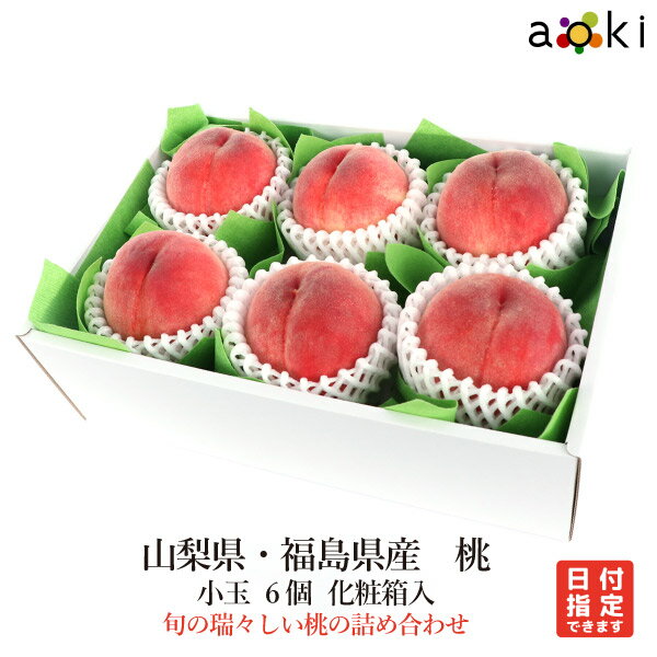 山梨県・福島県産 桃　小玉 化粧箱入 アオキフルーツ [山梨県・福島県産　桃]RC フルーツギフト専門店青木フルーツ マイスター厳選 果物詰め合わせ フルーツギフト 敬老の日 お誕生日 プレゼント 御祝 内祝 結婚 御見舞 中元 夏ギフトのサムネイル