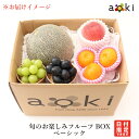マイスターセレクト! 旬のお楽しみフルーツBOXベーシック アオキフルーツ RC 送料込 果物詰め合わせ フルーツ盛合せ 在宅勤務 ビタミンフルーツ ダイエット フルーツ デトックスフルーツ フルーツギフト 朝フルーツ 健康食品 高級品 お中元 御中元 夏ギフト