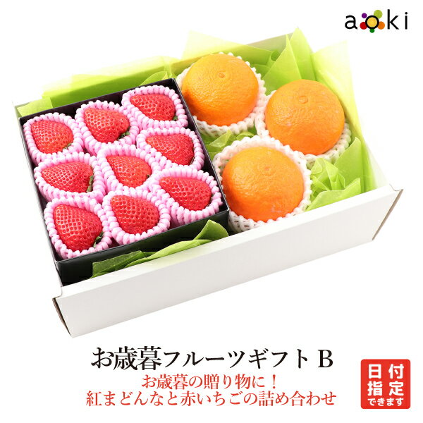 お歳暮・御歳暮フルーツギフトB　[いちご 紅まどんな]RC お歳暮 御歳暮 冬ギフト 送料込 果物詰め合わせ 誕生日 プレゼント 御祝 内祝 入学祝 結婚 御見舞 快気祝 くだもの 旬の果物 プレゼント 引越し祝 御供 熨斗対応 のし対応