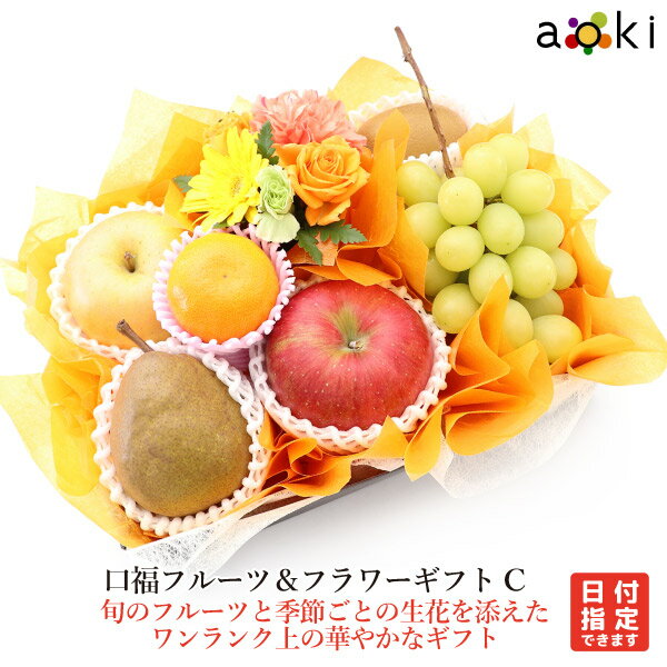 口福フルーツ＆フラワーギフトC アオキフルーツ [お花 キウイフルーツ シャインマスカット みかん りん..