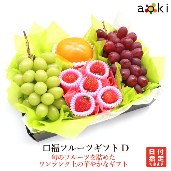 口福フルーツギフトDアオキフルーツ[いちご おすすめ黒赤ぶどう シャインマスカット 柿]RC お歳暮 御歳..