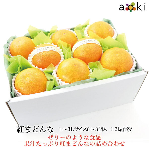【12月上旬より発送】愛媛県産 紅まどんなL～3Lサイズ 6～8個入 1.2kg前後[紅まどんな]RT フルーツギフト専門店青木フルーツ マイスター厳選 お歳暮 御歳暮 冬ギフト 送料込 果物詰め合わせ 誕生日 プレゼント 御祝 内祝 結婚祝 御見舞 くだもの 旬の果物 御供