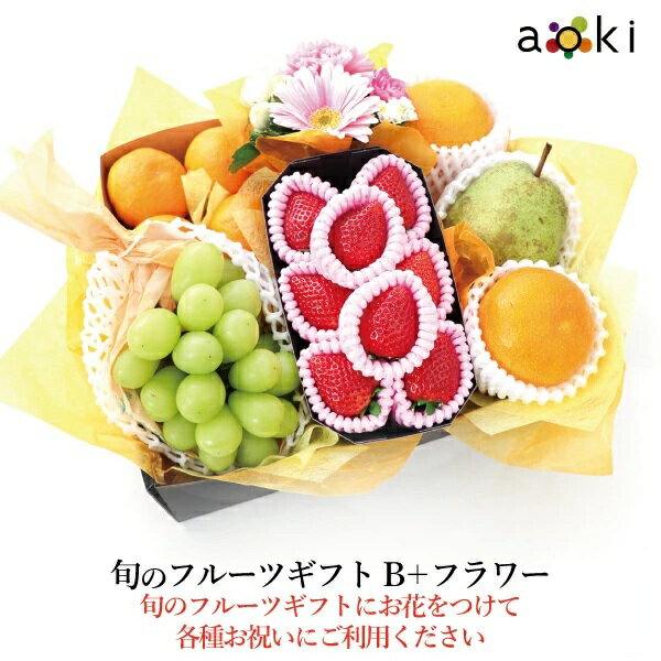 旬のフルーツギフトB ＋ フラワー アオキフルーツ [いちご おすすめ柑橘 お花 シャインマスカット 2L みかん 洋梨]RC送料込 果物詰め合わせ 誕生日 プレゼント 御祝 内祝 結婚 御見舞 お礼 快気祝 お祝い お供え物 季節のフルーツ 熨斗対応 お歳暮 御歳暮 冬ギフトのサムネイル