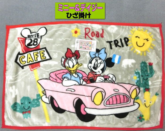 ミニー&デイジー ひざ掛け KK275MD2 70x100cm 膝掛け毛布 ブランケット 小さいサイズ かわいい minny Road Trip ディズニー 送料無料