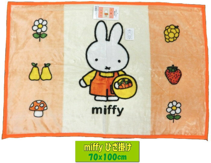 ミッフィーmiffy膝掛け70x1...